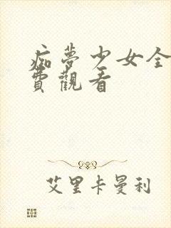 痴梦少女全集免费观看