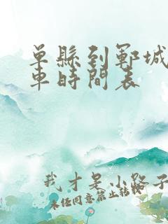 单县到郓城的客车时间表