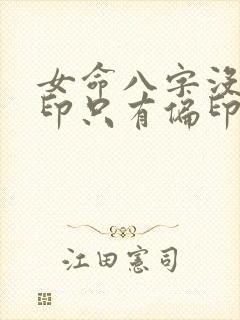 女命八字没有正印只有偏印