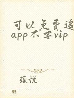 可以免费追剧的app不要vip