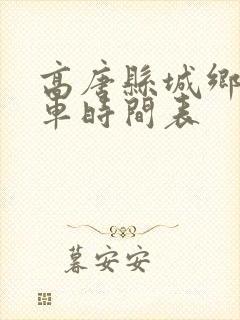 高唐县城乡公交车时间表