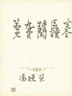 第九特区完整版免费阅读全文伪戒