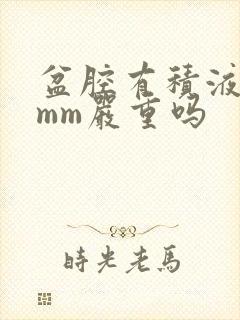 盆腔有积液18mm严重吗