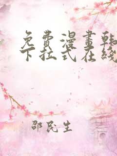 免费漫画韩漫画下拉式在线看