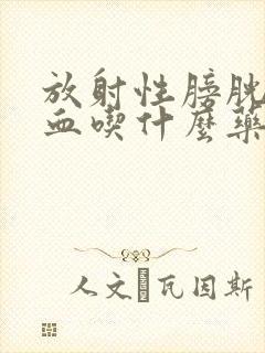 放射性膀胱炎尿血吃什么药