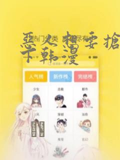 恶人想要抢救一下韩漫：结局+番外