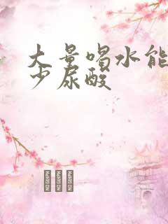 大量喝水能降多少尿酸