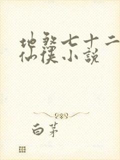 地煞七十二变的仙侠小说