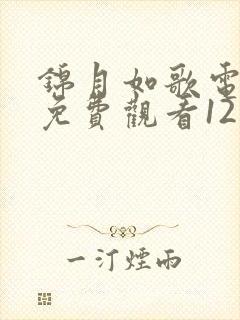 锦月如歌电视剧免费观看12