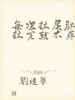 每次拉屎肚子疼拉完就不疼了