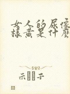 女人的尿像茶一样黄是什么原因