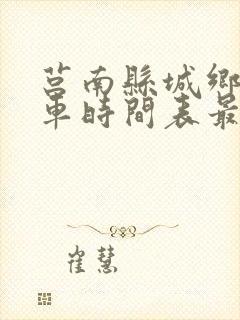 莒南县城乡公交车时间表最新