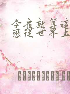 今夜就算这份爱恋从世界上消失免费观看