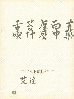 舌苔厚白有口臭吃什么中药