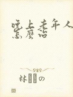 晚上老年人失眠怎么治