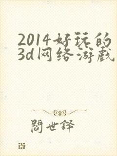 2014好玩的3d网络游戏排行榜