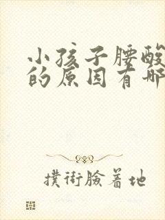 小孩子腰酸背痛的原因有哪些