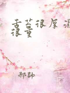 舌苔很厚 湿气很重