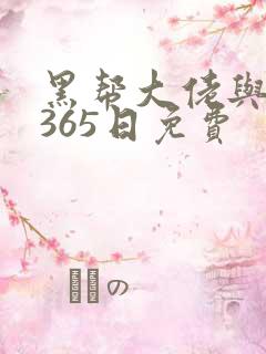 黑帮大佬与我的365日免费