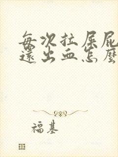 每次拉屎屁眼痛还出血怎么办