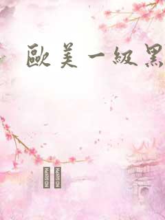 欧美一级黑寡妇