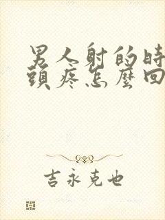 男人射的时候龟头疼怎么回事