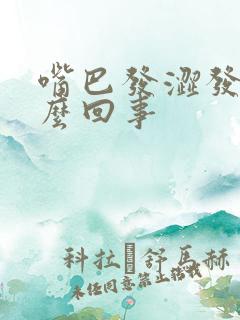 嘴巴发涩发干怎么回事