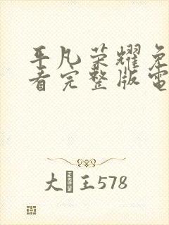 平凡荣耀免费观看完整版电视剧