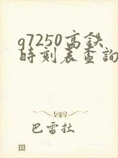 g7250高铁时刻表查询