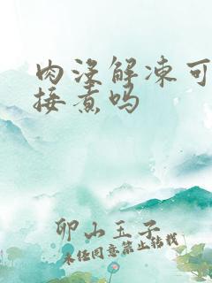 肉没解冻可以直接煮吗