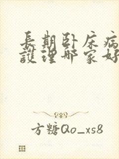 长期卧床病人的护理哪家好