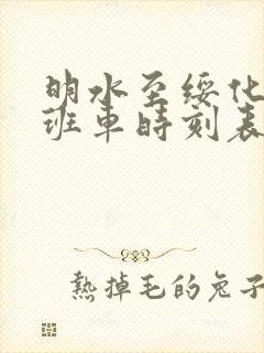 明水至绥化客运班车时刻表