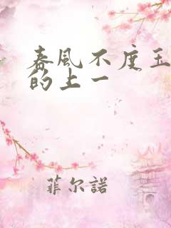 春风不度玉门关的上一