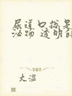 尿道口总是有分泌物 透明的