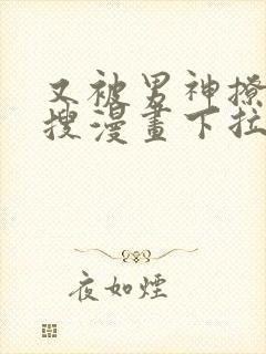 又被男神撩上热搜漫画下拉免费漫画