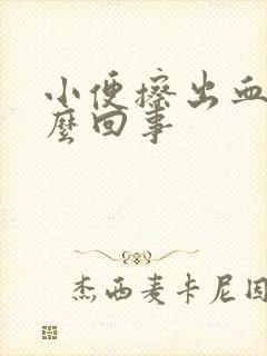 小便擦出血是怎么回事