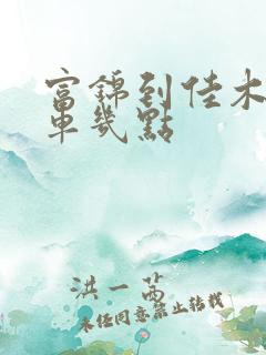 富锦到佳木斯客车几点