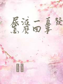 尿液一直发黄是怎么回事