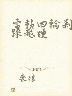 电动四轮刹车越踩越硬