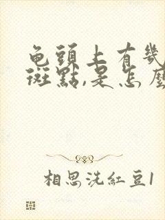 龟头上有几个灰斑点,是怎么回事