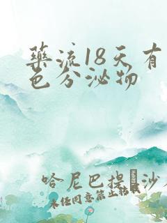 药流18天有褐色分泌物