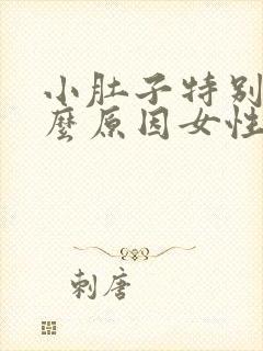 小肚子特别痛什么原因女性