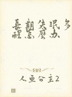 长期失眠多梦早醒怎么办