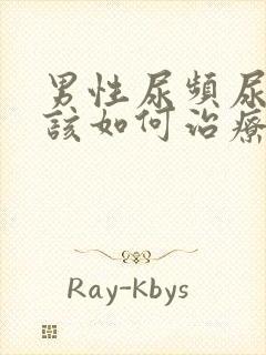 男性尿频尿不尽该如何治疗