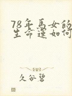 78年马女的一生命运如何