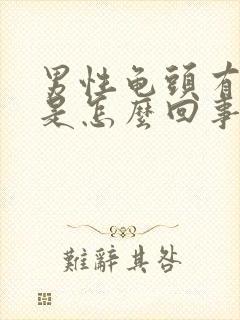 男性龟头有点疼是怎么回事