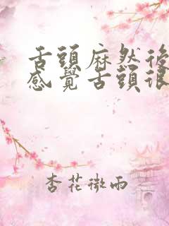 舌头麻然后口干感觉舌头很干怎么回事呢