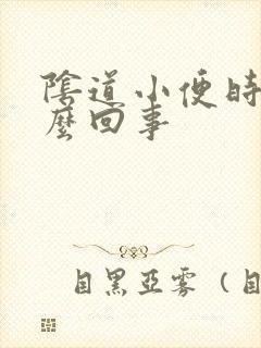 阴道小便时疼怎么回事