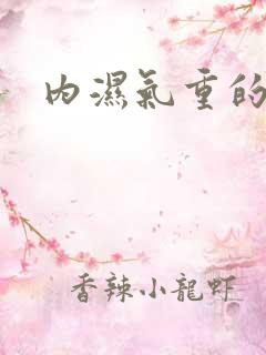 内湿气重的症状