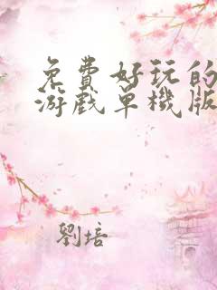 免费好玩的手机游戏单机版